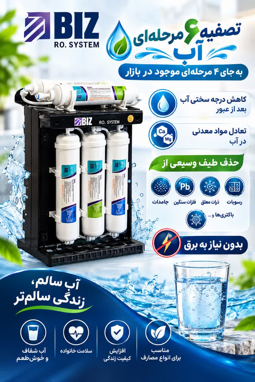بهبود دهنده کیفیت آب (تصفیه) ۶ مرحله ای