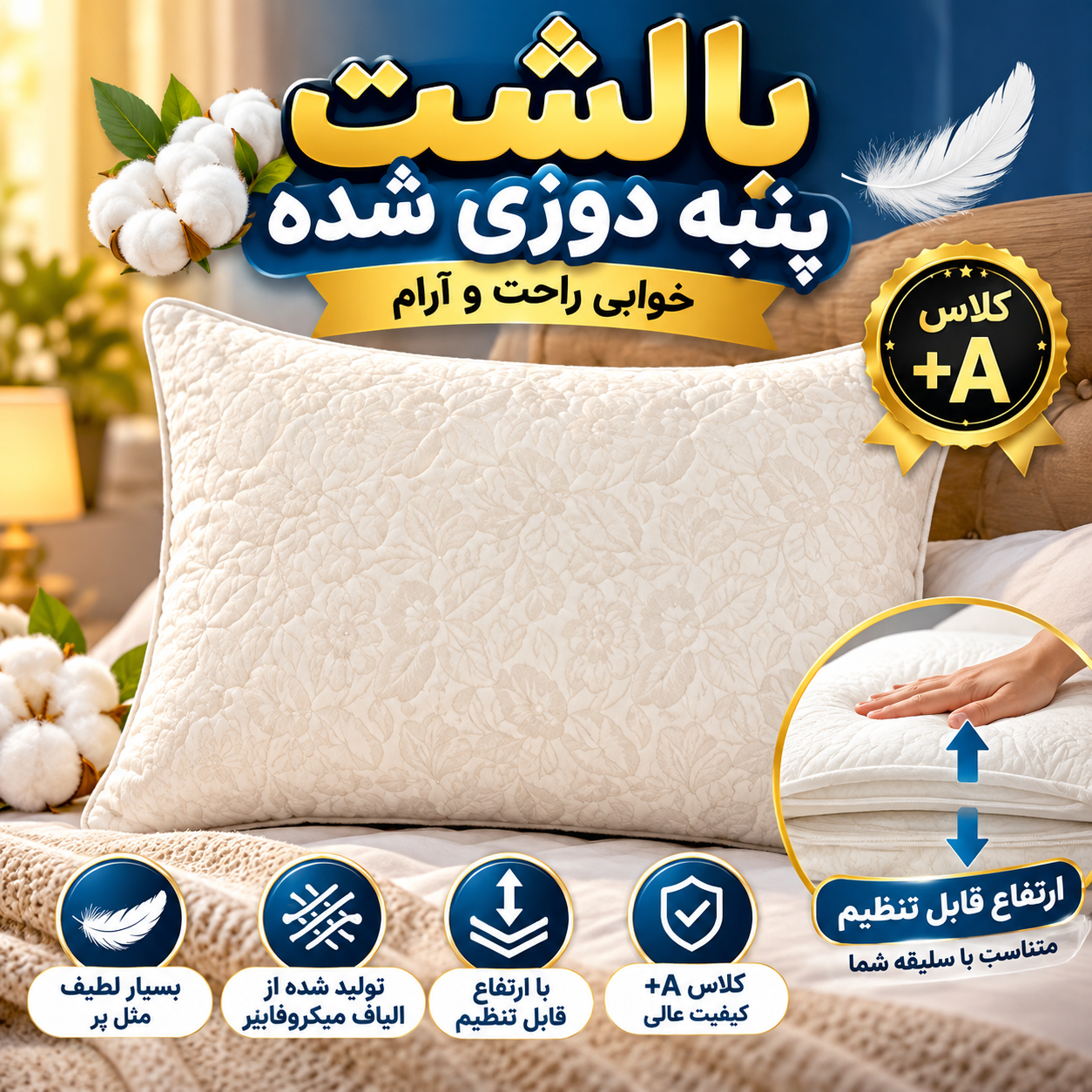 بالشت پنبه دوزی شده، تولید شده از الیاف میکروفایبر، بسیار لطیف، کلاس +A، با ارتفاع قابل تنظیم
