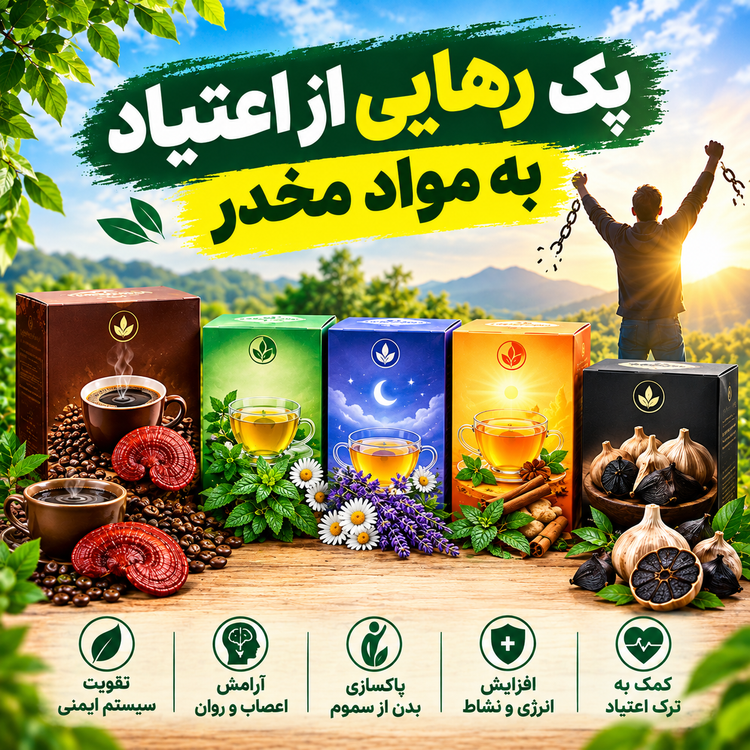 پک رهایی از اعتیاد به موادمخدر. بدون درد و خماری، بدون بستری در کمپ، در کنار خانواده باش و سر کارت هم برو و اعتیاد رو بدون اینکه کسی متوجه بشه درمان کن
