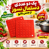 پک دو عددی دستمال نسوز BIZ (دستگیره و زیرقابلمه) مقاوم تا ۲۳۰ درجه -عدم انتقال حرارت -مقاوم در برابر کشش-ایجاد اصطکاک