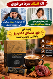 با سرماخوردگی مکرر مبارزه کن ، با قهوه ماسالای دکتر بیز حاوی قارچ گانودرما