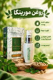 روغن مورینگا- مرطوب کننده پوست-تقویت موها- کاهش خطوط ریز چین و چروک پوست- ترمیم پوست