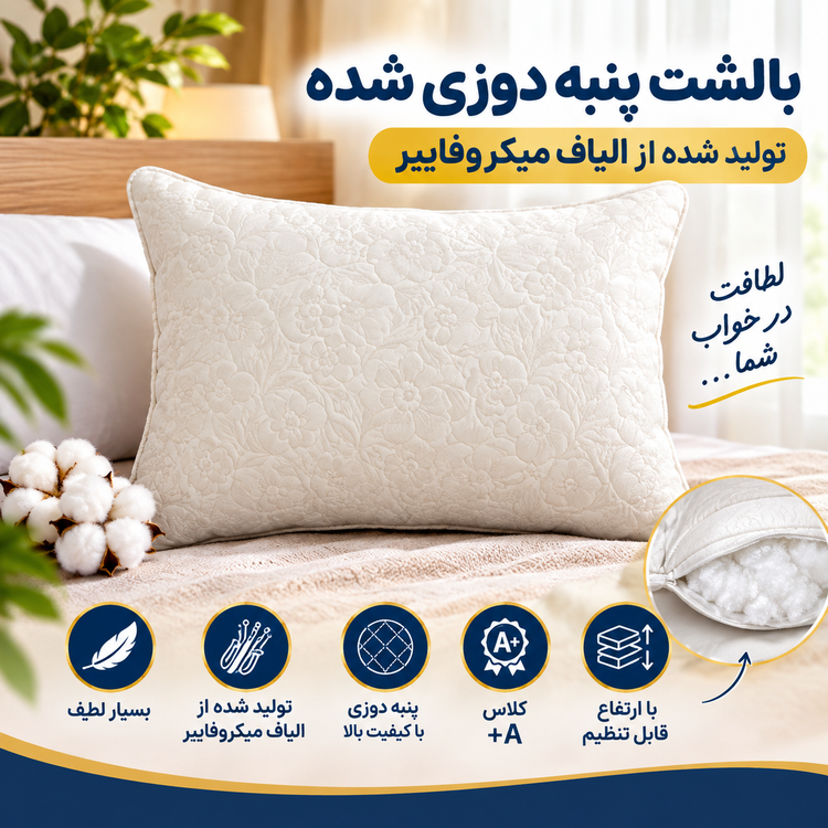 بالشت پنبه دوزی شده، تولید شده از الیاف میکروفایبر، بسیار لطیف، کلاس +A، با ارتفاع قابل تنظیم