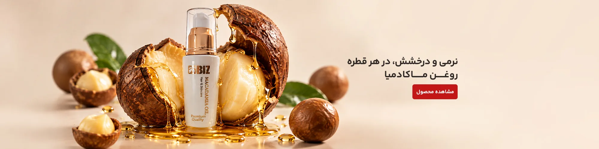 روغن ماکادمیا خالص BIZ - جهت جوان سازپوست صورت ،  مرطوب کننده طبیعی پوست ،  تسکین آفتاب سوختگی ،  تقویت و افزایش رشد مو ،  رفع خشکی لب ، تقویت ناخن شکننده
